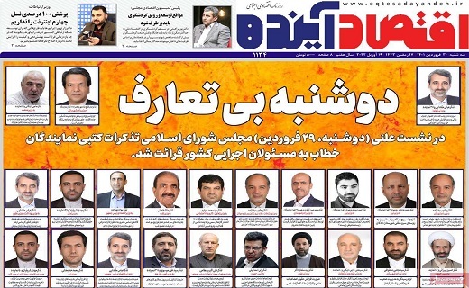 روزنامه اقتصاد اینده