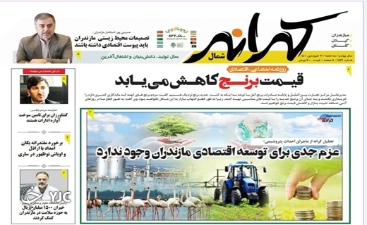 صفحه نخست روزنامه&zwnj;های مازندران &ndash; سه شنبه ۳۰ فروردین