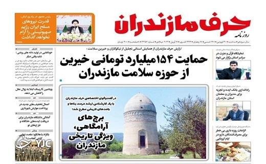 صفحه نخست روزنامه&zwnj;های مازندران &ndash; سه شنبه ۳۰ فروردین