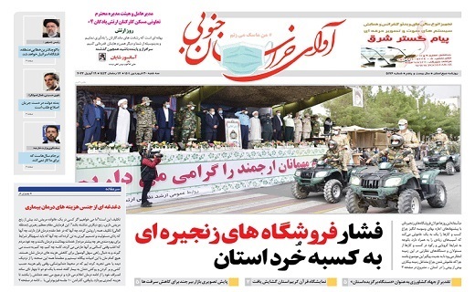 صفحه نخست روزنامههای خراسان جنوبی - سه شنبه ۳۰ فروردین صفحه نخست روزنامههای خراسان جنوبی - سه شنبه ۳۰ فروردین