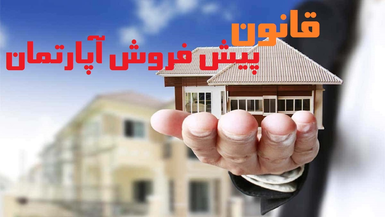 قرارداد‌های پیش فروش باید در دفاتر اسناد رسمی تنظیم شوند
