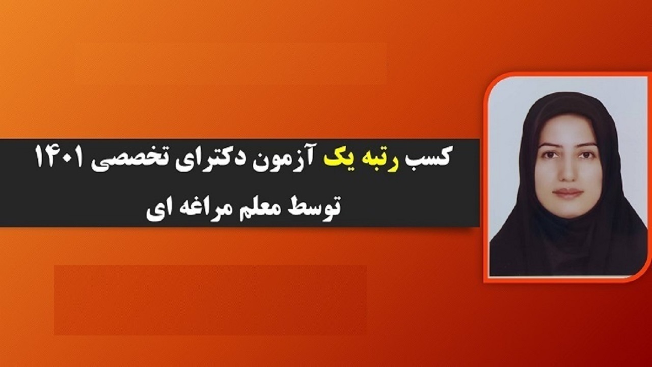 درخشش معلم مراغه‌ای در آزمون دکترای تخصصی ۱۴۰۱