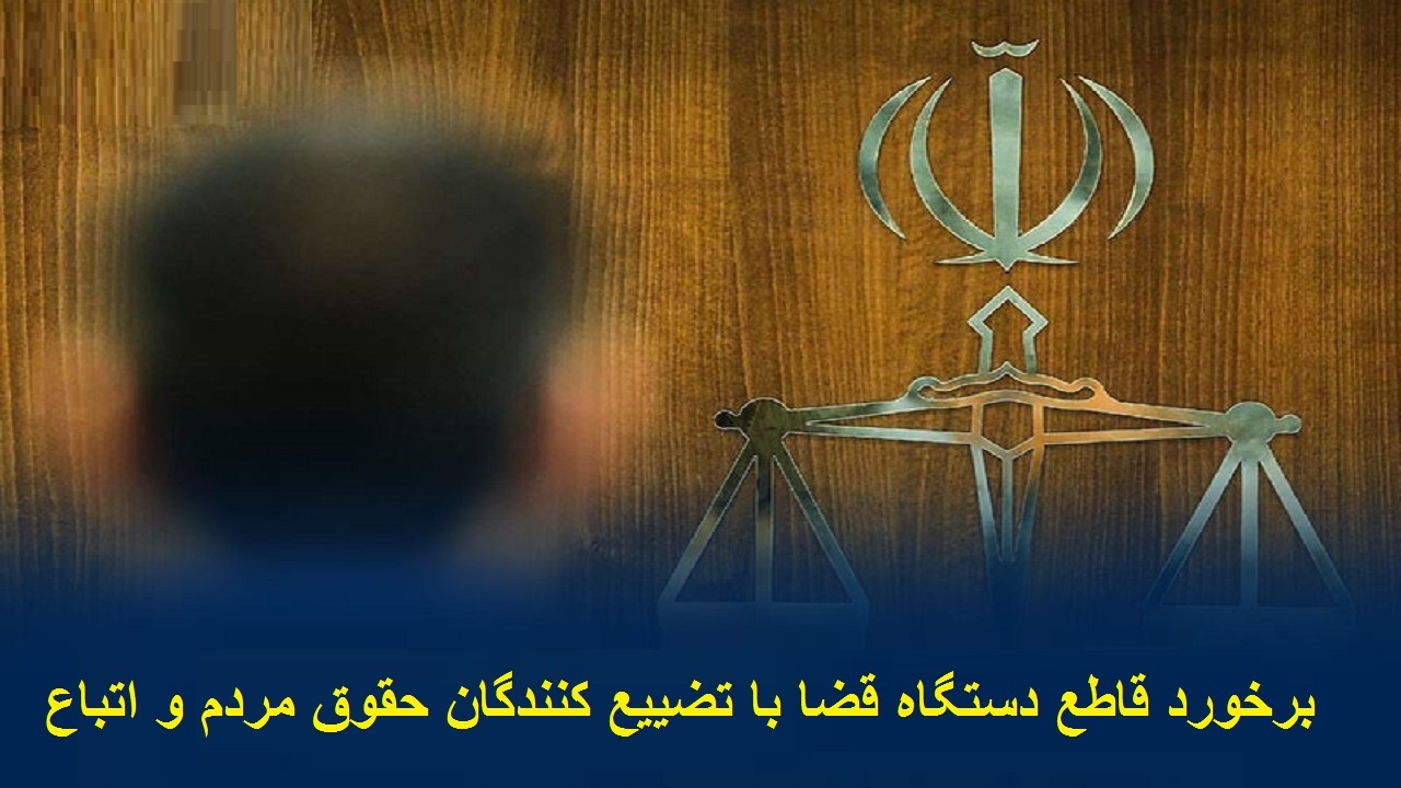 با تضییع کنندگان حقوق مردم و اتباع برخورد قاطع می‌شود