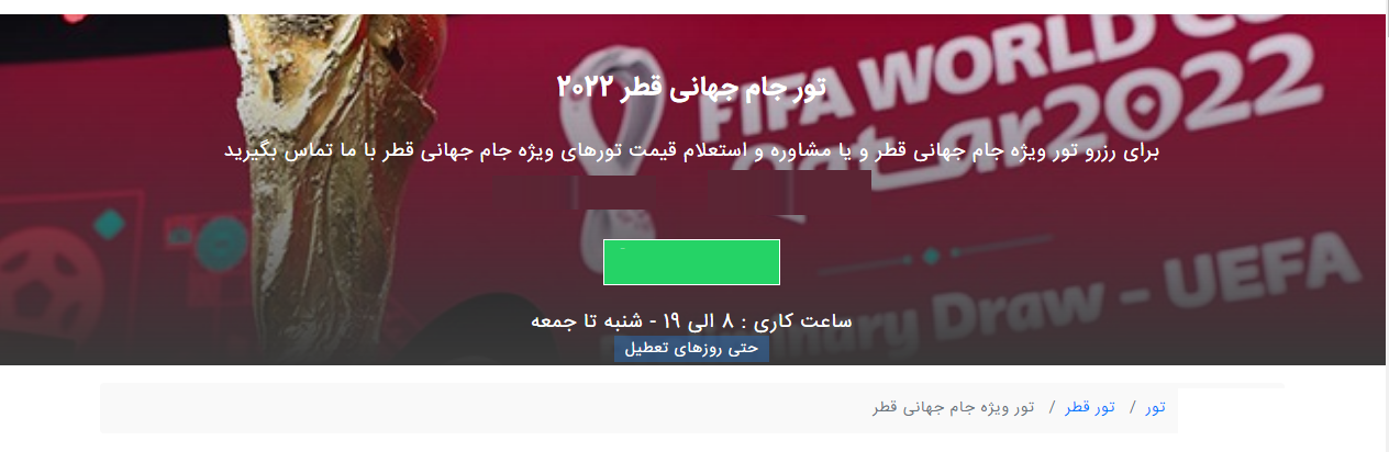 مردم فریب فروش تورهای جام جهانی را نخورند/ فروش تور جام جهانی 150 میلیون تومان!!! مردم فریب فروش تورهای جام جهانی را نخورند/ فروش تور جام جهانی 150 میلیون تومان!!!