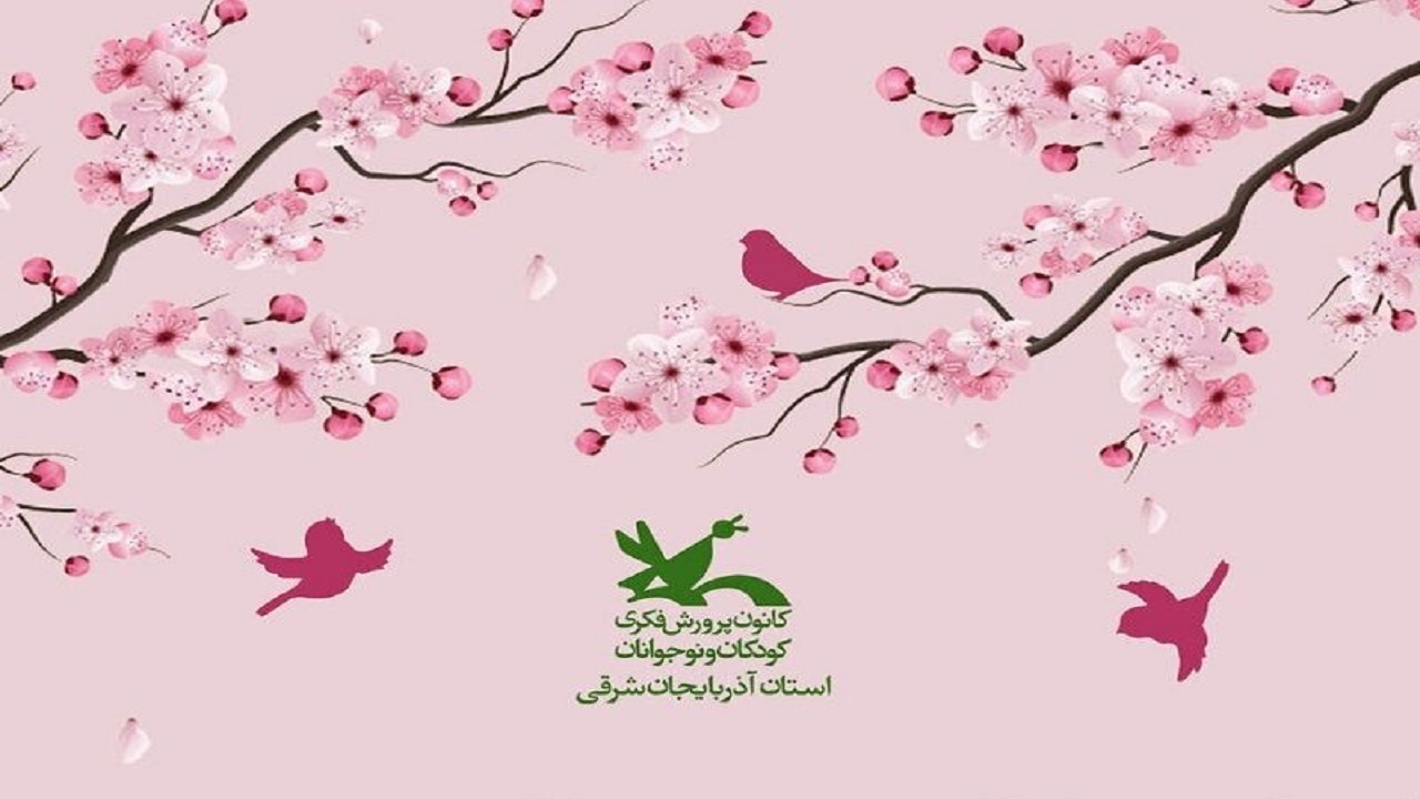 برگزاری حضوری دوره‌های آموزشی کانون پرورش فکری کودکان و نوجوانان آذربایجان شرقی