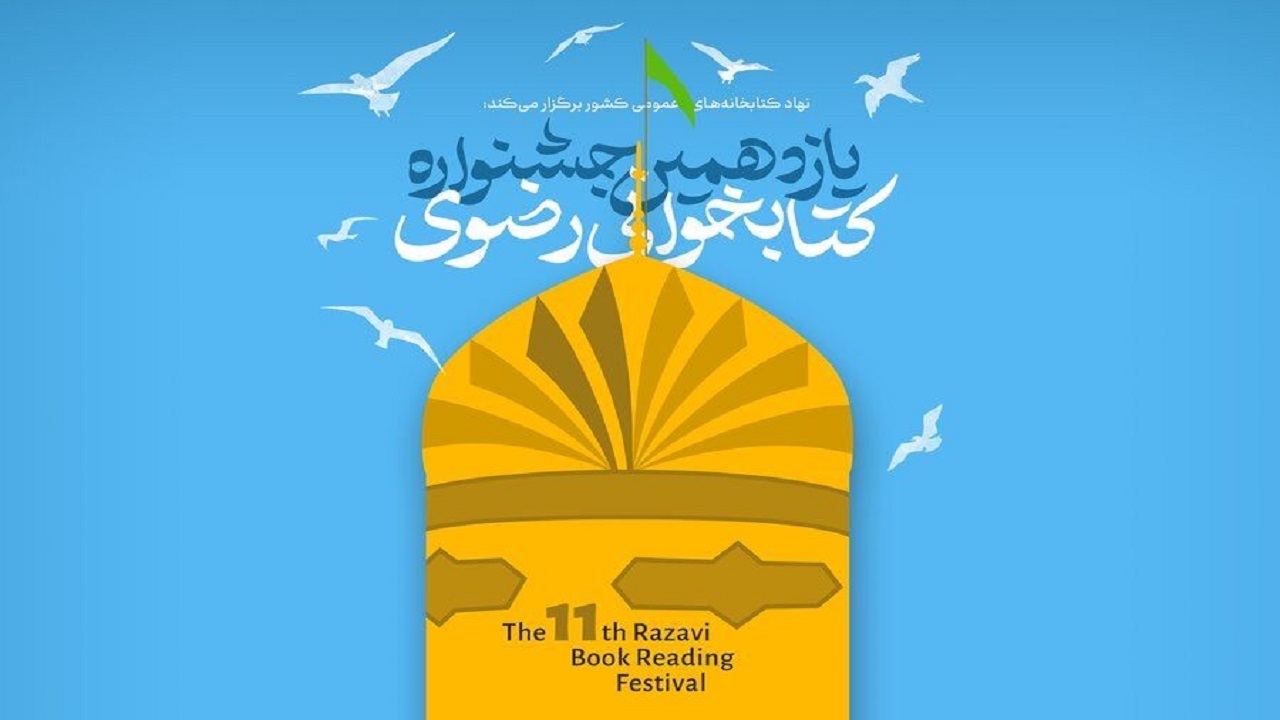 حضور ۱۶ هزار زنجانی در جشنواره کتابخوانی رضوی 
