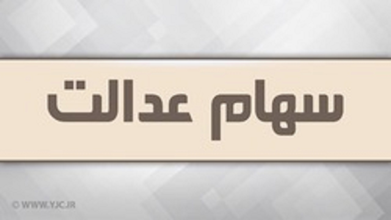 جاماندگان سهام عدالت خرداد امسال ثبت نام کنند