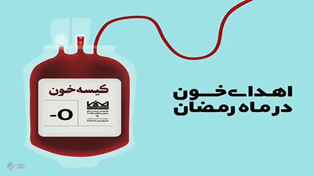 نیاز فوری به اهدای خون در ماه رمضان در مهاباد
