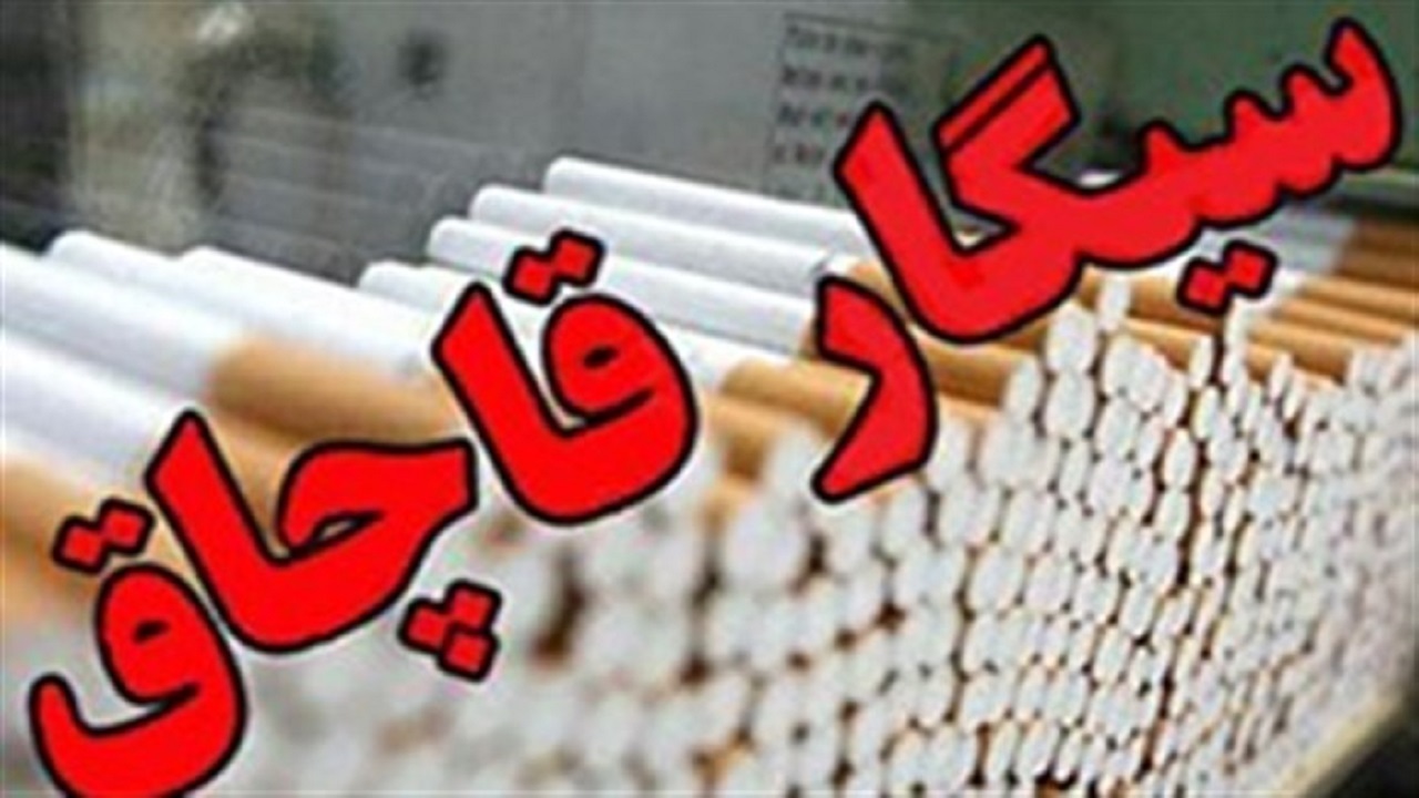 کشف بیش از ۳ هزار نخ انواع سیگار قاچاق در شهرجدید مهستان