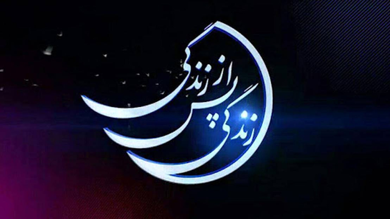 تأثیر دعای همسر در مرگ موقت + فیلم