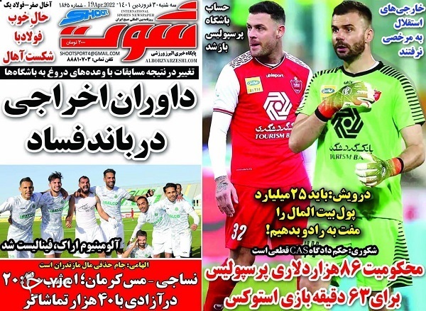 صفحه نخست روزنامه&zwnj;ها - سه&zwnj;شنبه ۳۰ فروردین