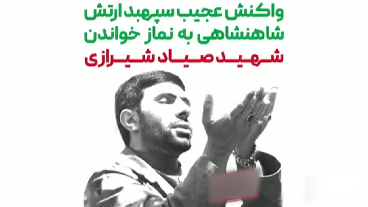 واکنش سپهبد شاهنشاهی به نماز خواندن شهید صیاد شیرازی + فیلم