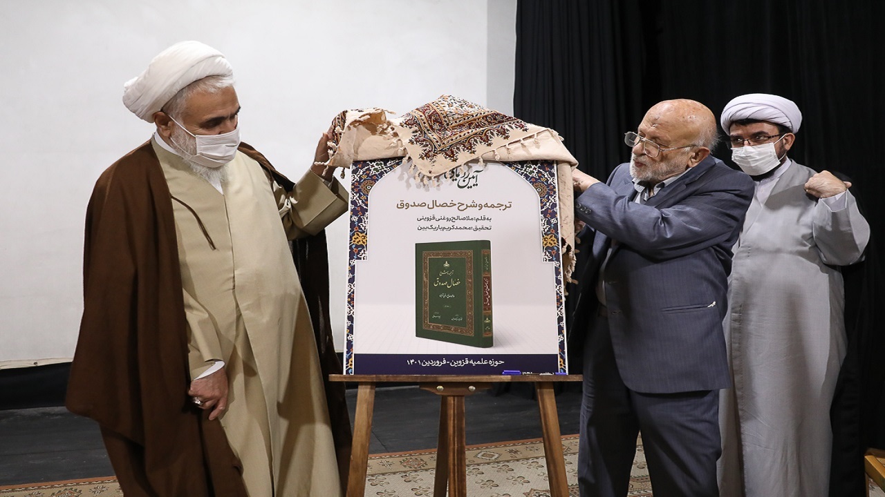 رونمایی از کتاب ترجمه و شرح خصال صدوق 