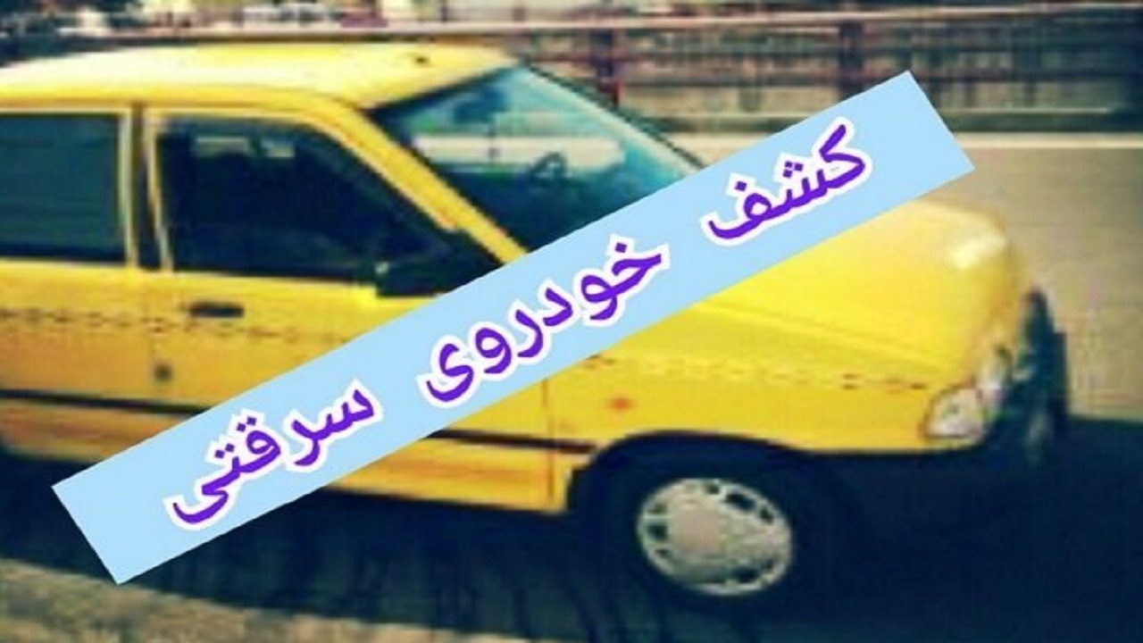 کشف خودروی مسروقه در لردگان