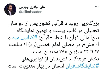نمایشگاه قرآن از نگاه کاربران شبکه&zwnj;های اجتماعی