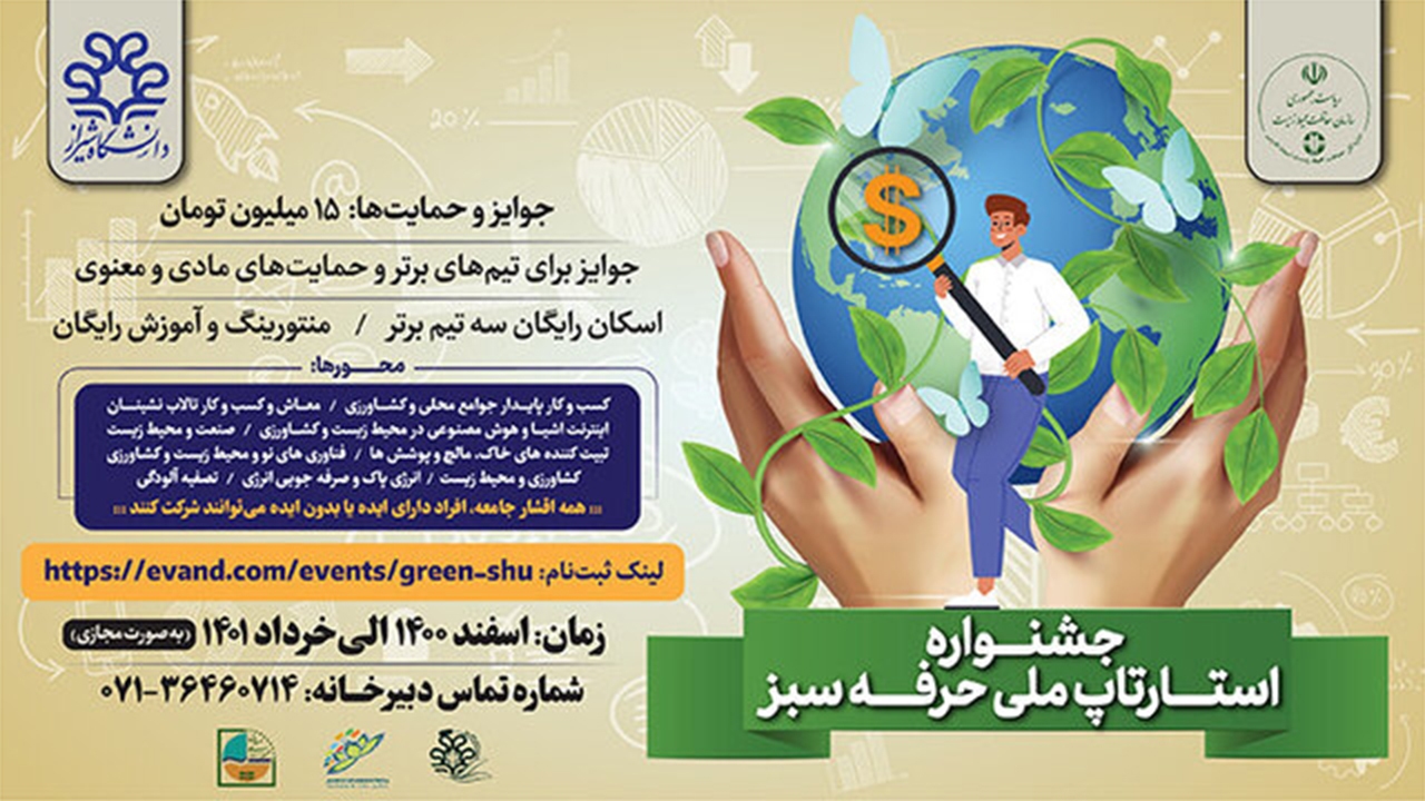 جشنواره ملی استارتاپی حرفه سبز در شیراز برگزار می‌شود