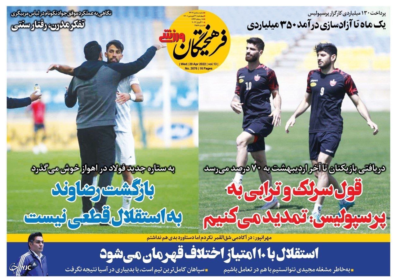 صفحه نخست روزنامه&zwnj;ها - چهارشنبه ۳۱ فروردین