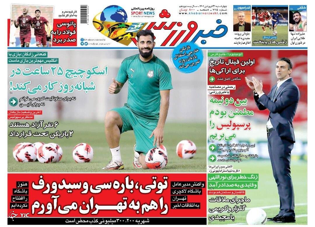 صفحه نخست روزنامه&zwnj;ها - چهارشنبه ۳۱ فروردین