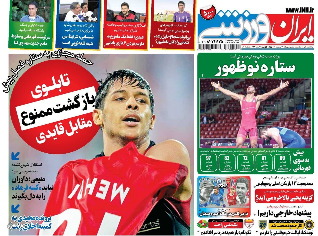 صفحه نخست روزنامه&zwnj;ها - چهارشنبه ۳۱ فروردین
