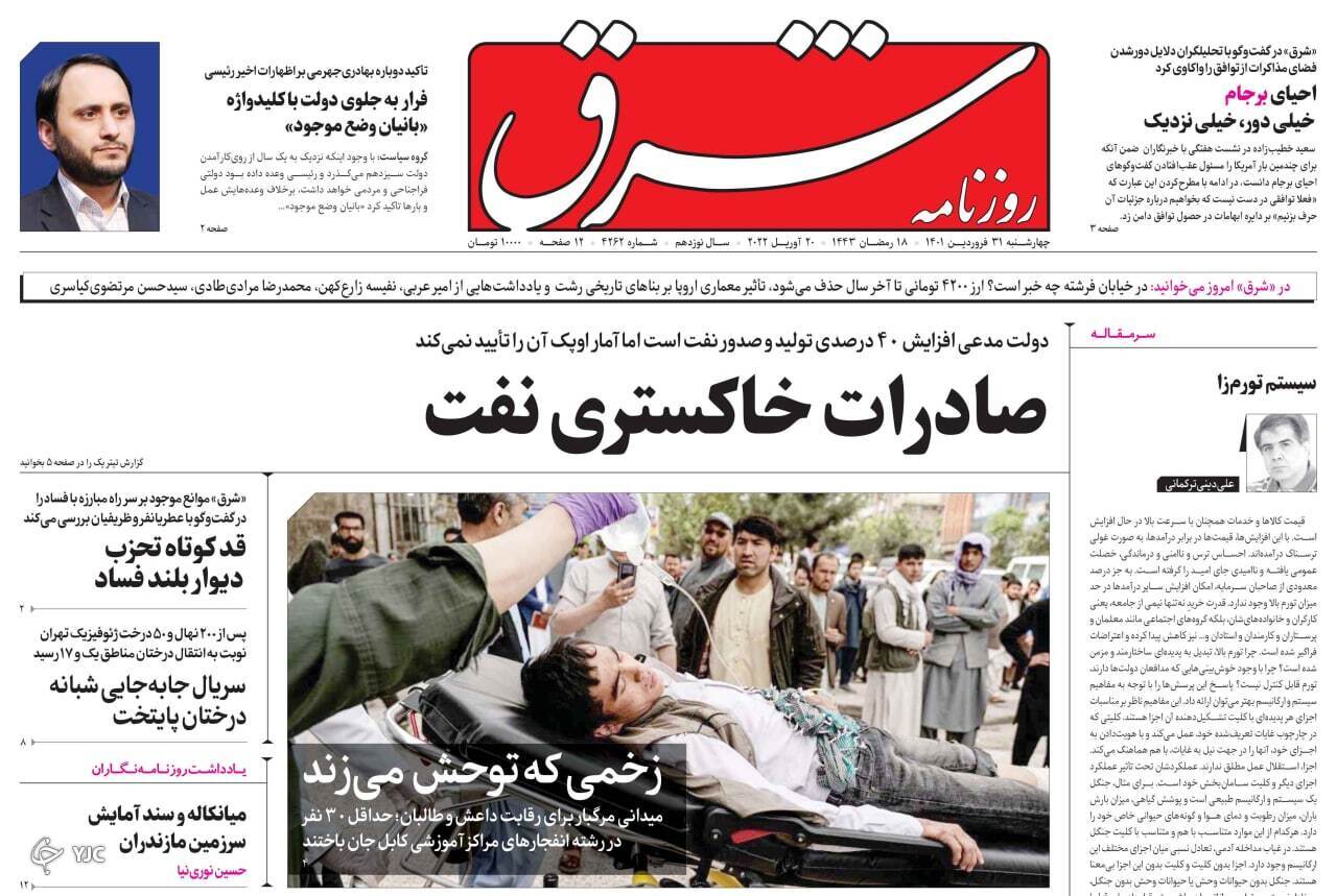 صفحه نخست روزنامه&zwnj;ها - چهارشنبه ۳۱ فروردین