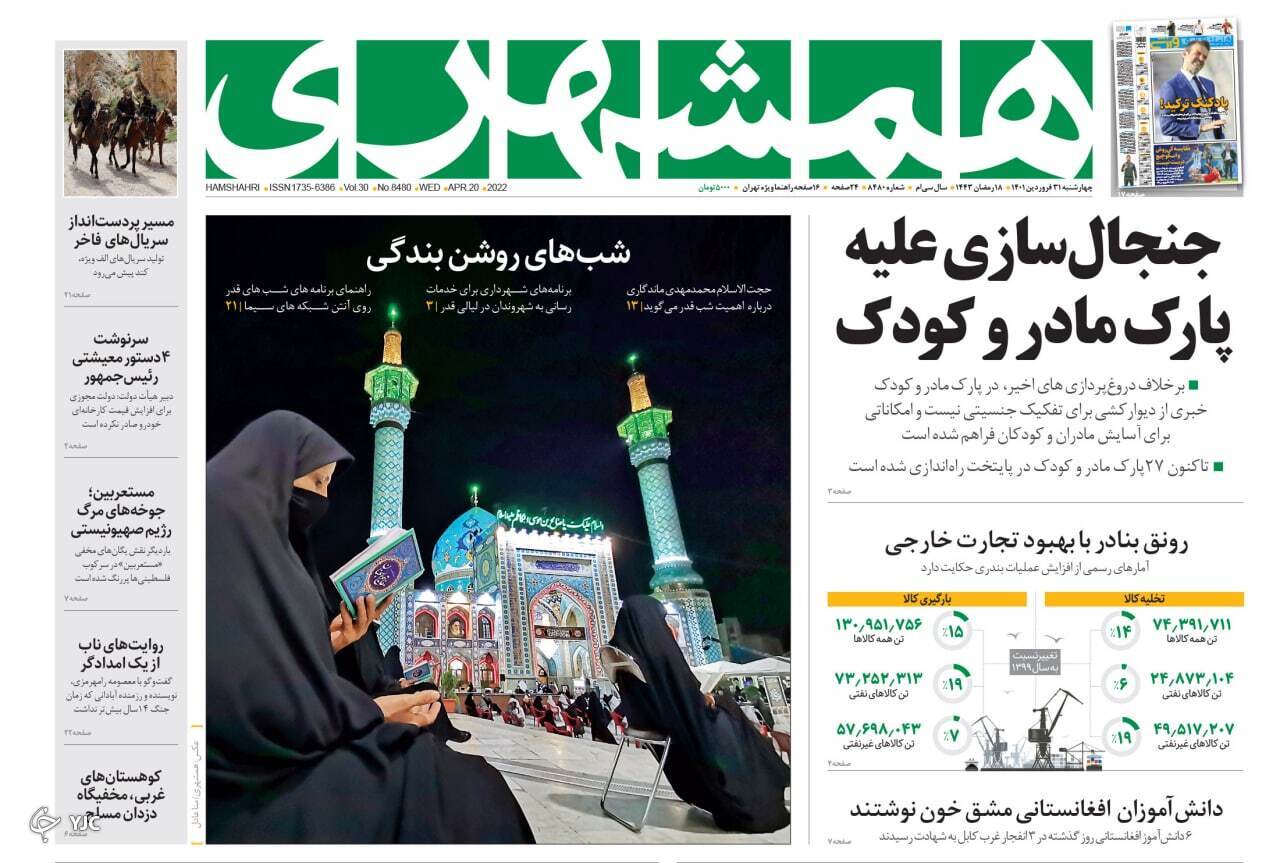 صفحه نخست روزنامه&zwnj;ها - چهارشنبه ۳۱ فروردین