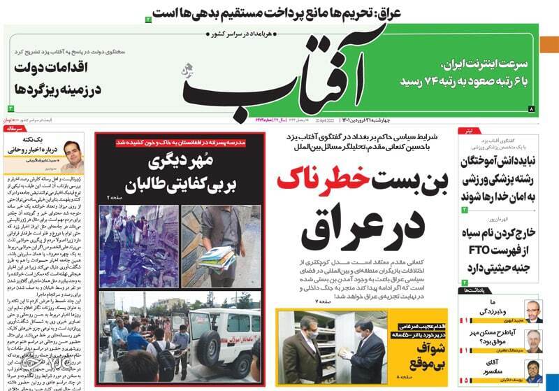 صفحه نخست روزنامه&zwnj;ها - چهارشنبه ۳۱ فروردین