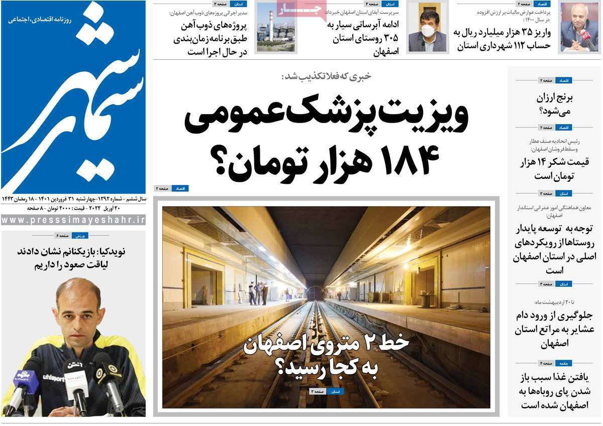 صفحه نخست روزنامه&zwnj;های اصفهان - چهارشنبه ۳۱ فروردین