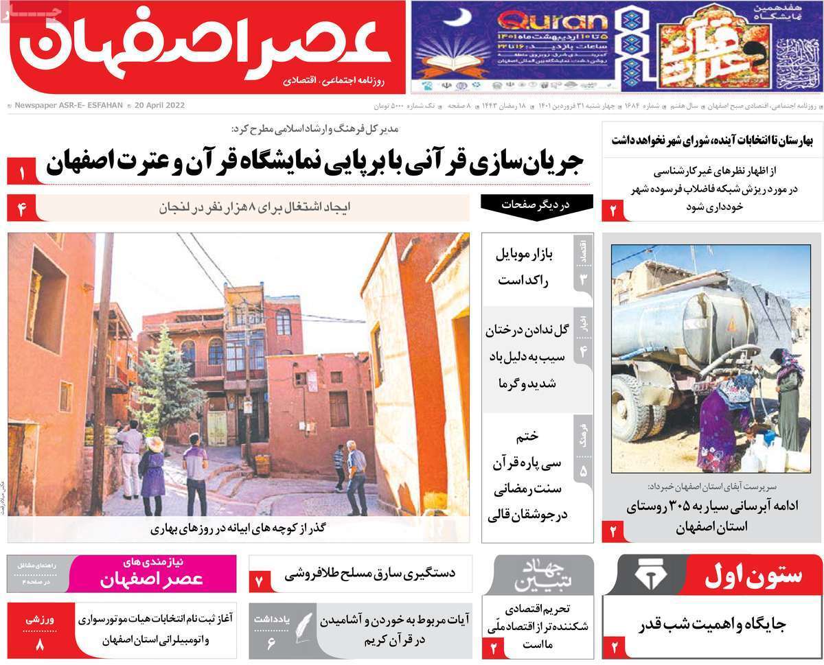 صفحه نخست روزنامه&zwnj;های اصفهان - چهارشنبه ۳۱ فروردین