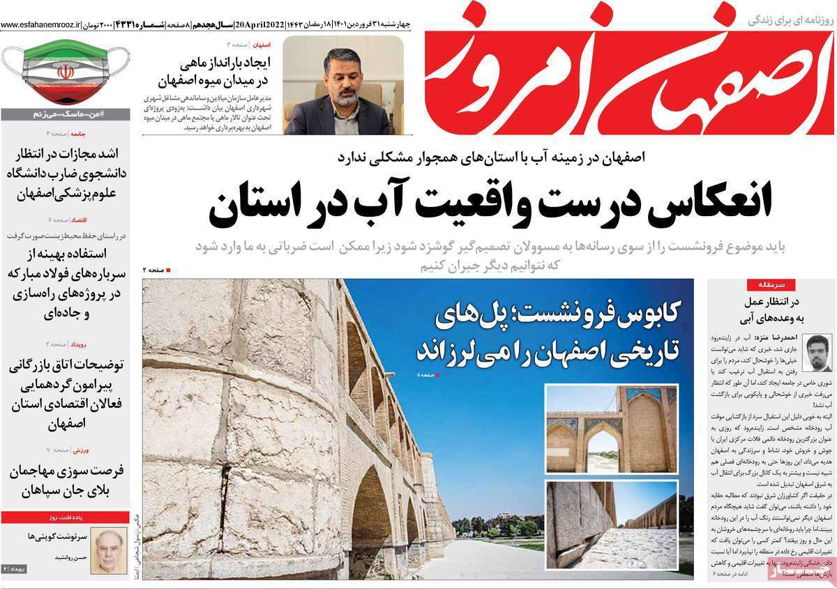صفحه نخست روزنامه&zwnj;های اصفهان - چهارشنبه ۳۱ فروردین