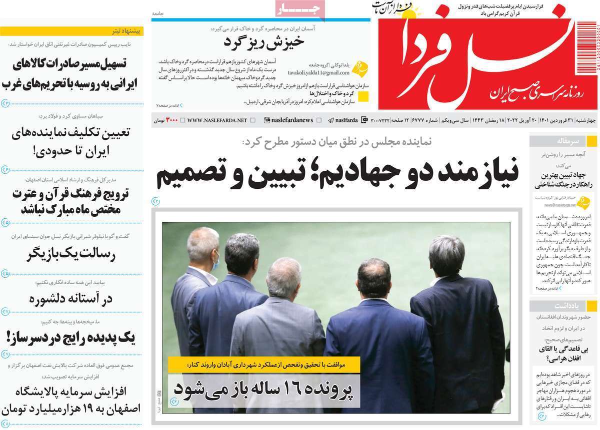 صفحه نخست روزنامه&zwnj;های اصفهان - چهارشنبه ۳۱ فروردین