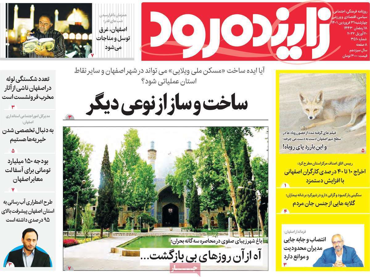 صفحه نخست روزنامه&zwnj;های اصفهان - چهارشنبه ۳۱ فروردین