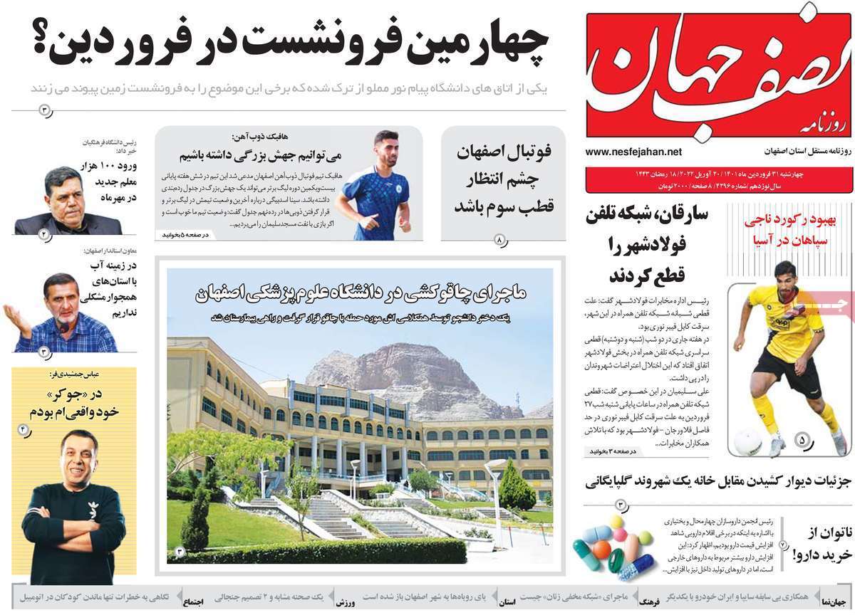 صفحه نخست روزنامه&zwnj;های اصفهان - چهارشنبه ۳۱ فروردین