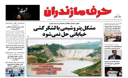 صفحه نخست روزنامه&zwnj;های مازندران &ndash; سه شنبه ۳۱ فروردین
