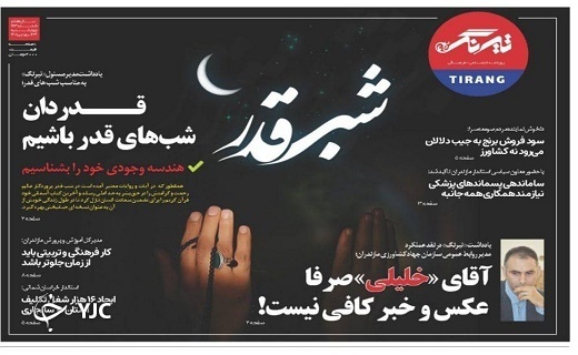 صفحه نخست روزنامه&zwnj;های مازندران &ndash; سه شنبه ۳۱ فروردین