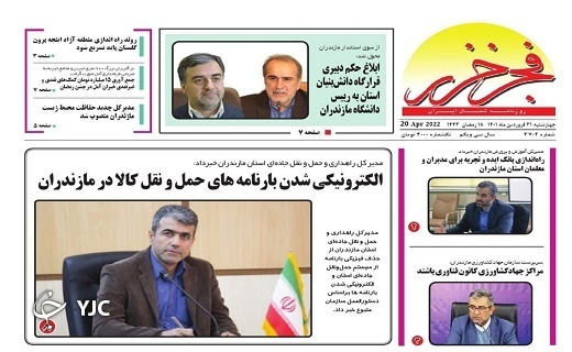 صفحه نخست روزنامه&zwnj;های مازندران &ndash; سه شنبه ۳۱ فروردین
