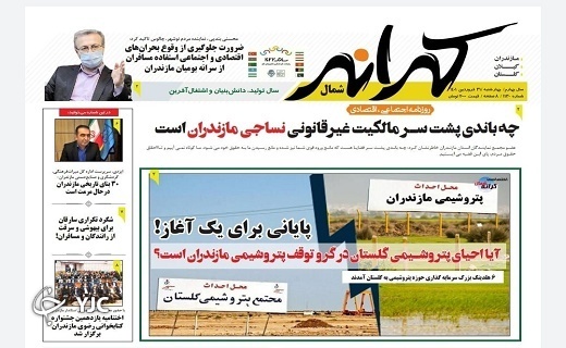 صفحه نخست روزنامه&zwnj;های مازندران &ndash; سه شنبه ۳۱ فروردین