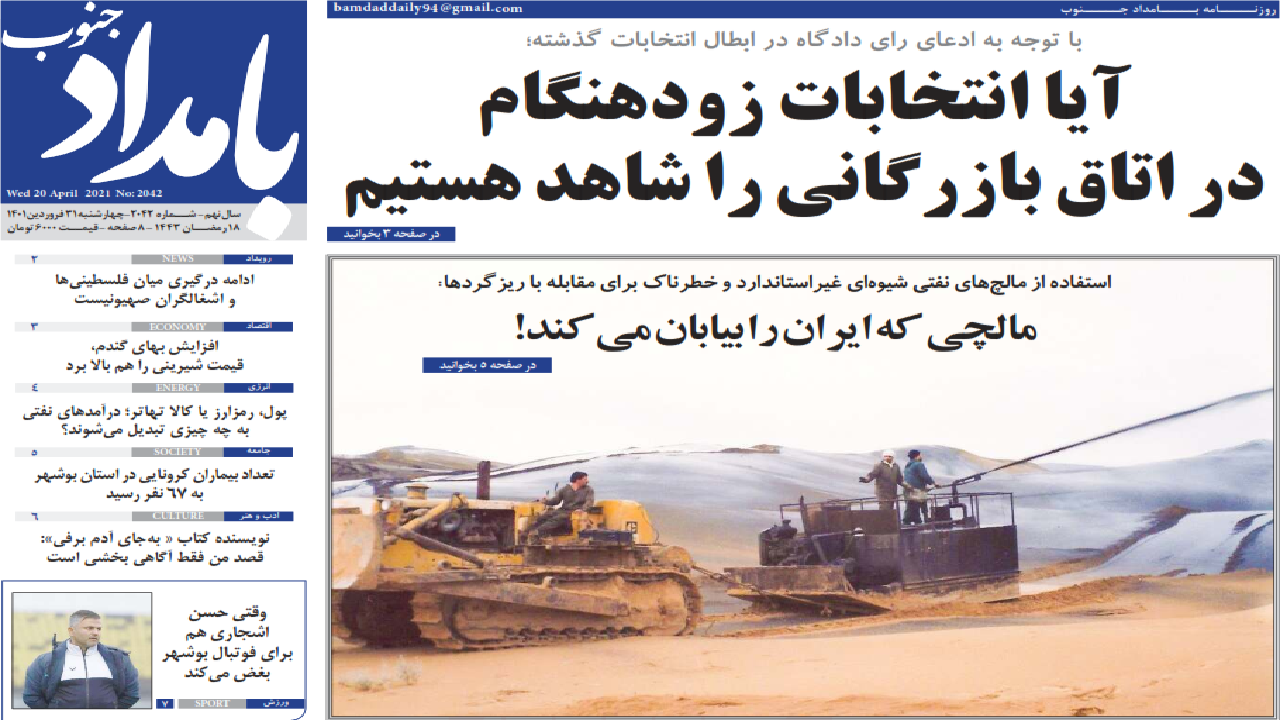 صفحه نخست روزنامه&zwnj; بوشهر - چهارشنبه ۳۱ فروردین