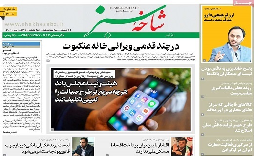 روزنامه شاخه سبز