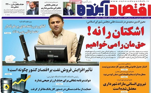 روزنامه اقتصاد اینده