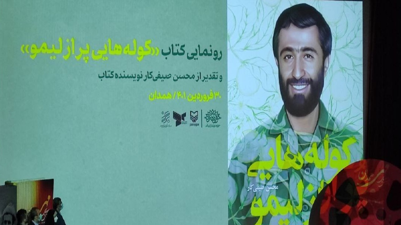 رونمایی از کتاب «کوله‌هایی پر از لیمو» در همدان
