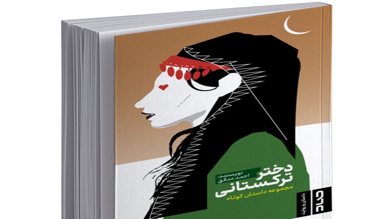 «دختر ترکستانی»؛ قصه مهاجرت و سرگشتگی