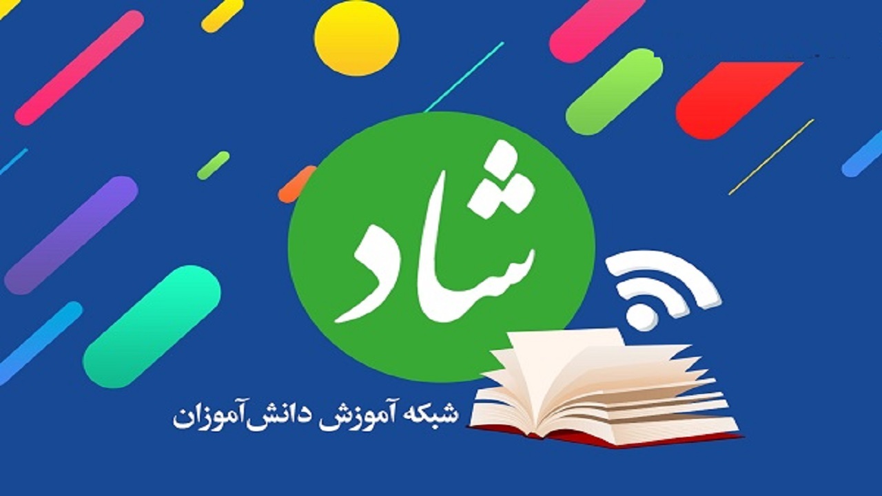 تمدید مهلت ثبت‌نام در «خدمات افزوده شبکه شاد»