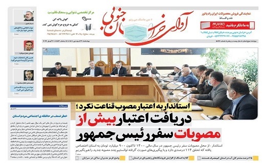 صفحه نخست روزنامه&zwnj;های خراسان جنوبی - چهارشنبه ۳۱ فروردین