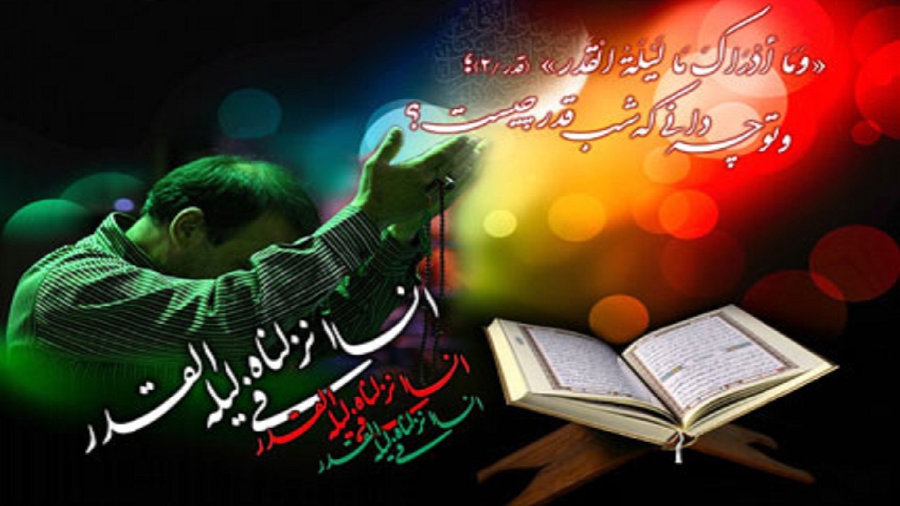 شب قدر، فرصتی طلایی برای صیقل آینه دل
