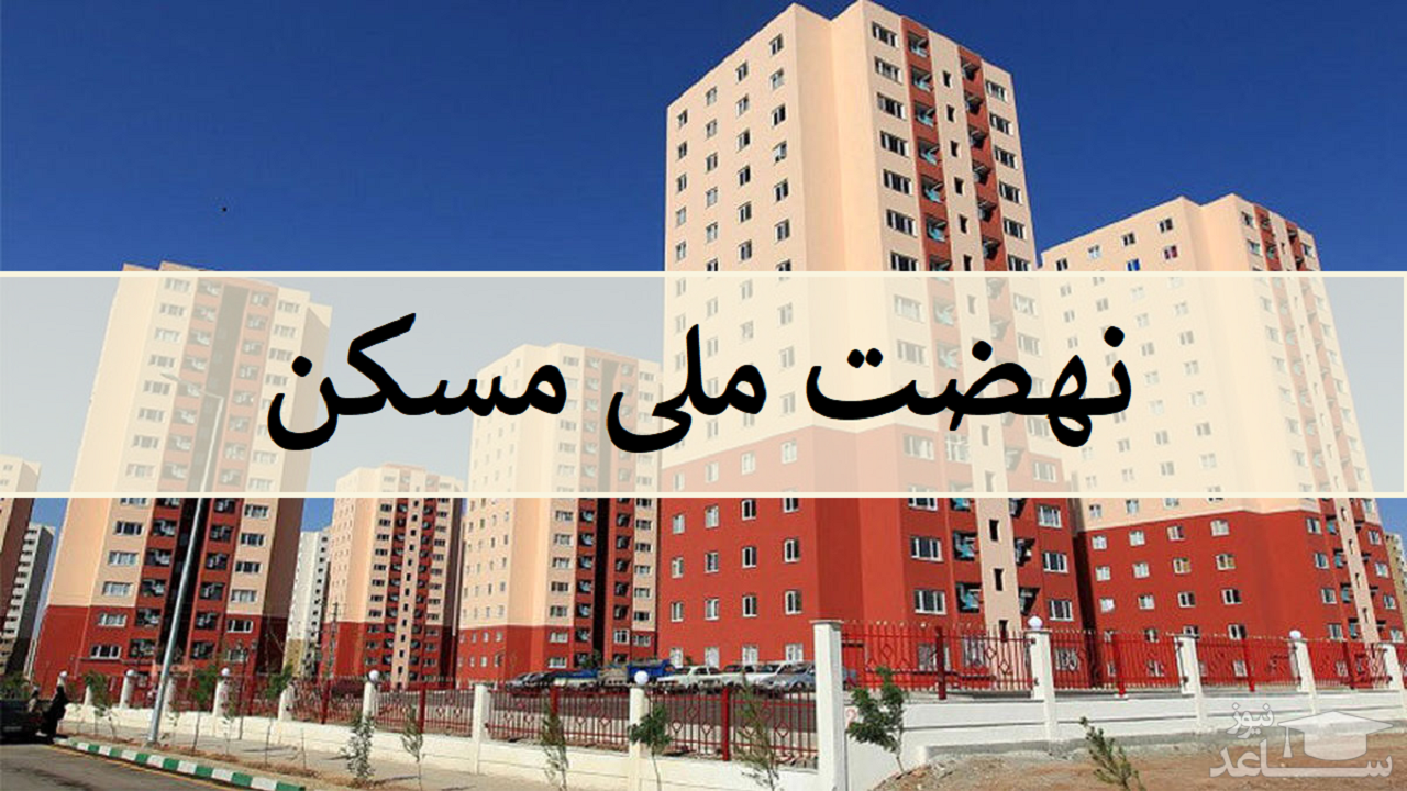 توضیح راه و شهرسازی برای متقاضیان بلاتکلیف طرح نهضت ملی مسکن