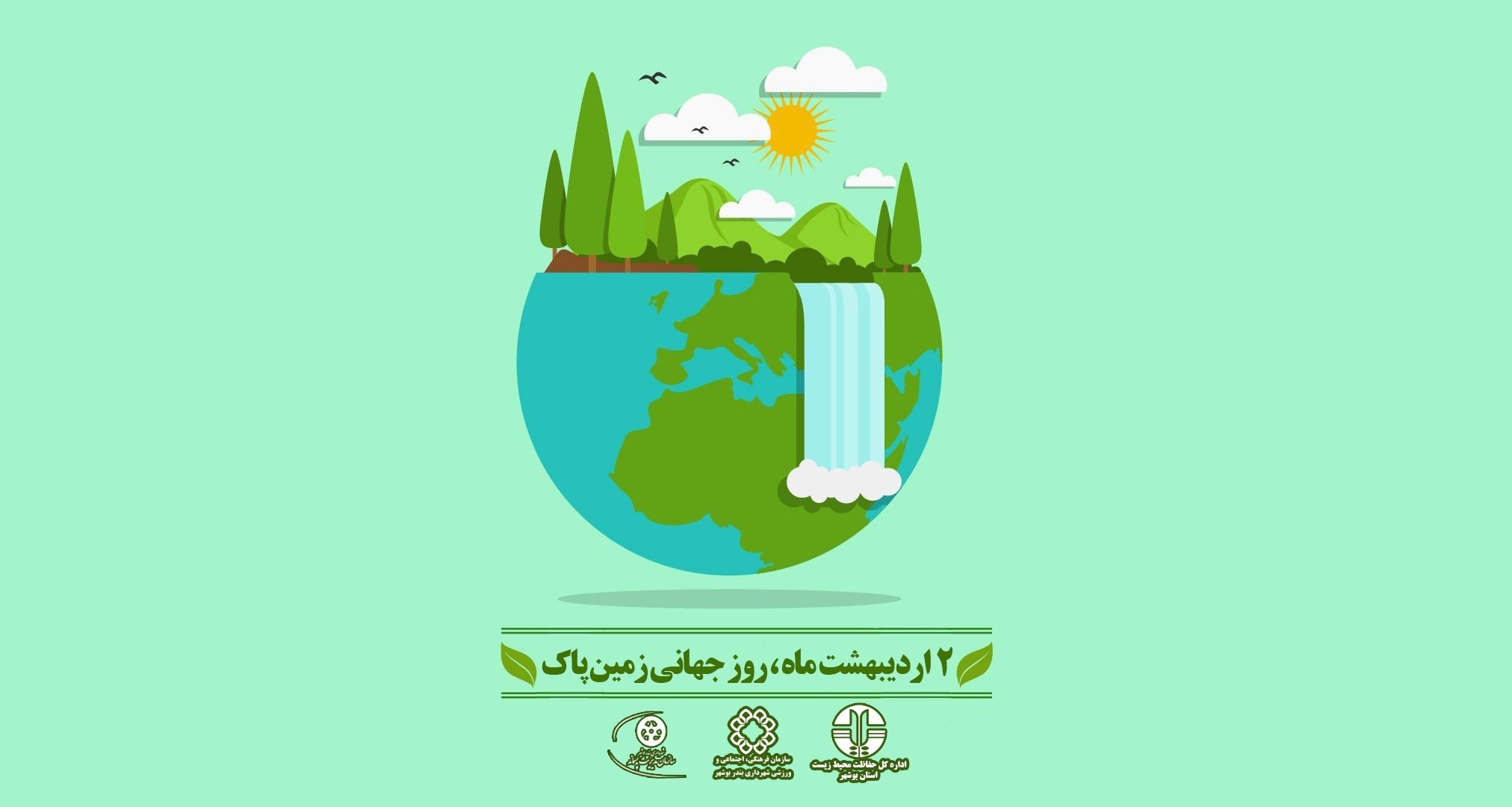 هفته زمین پاک در آذربایجان غربی
