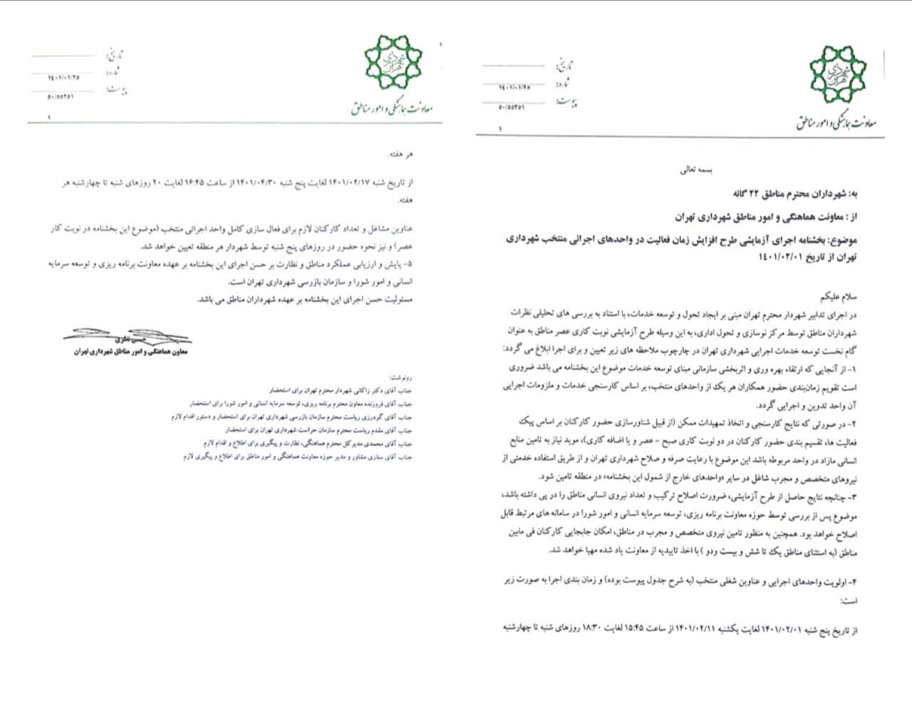 لزوم توجه به بانوان دارای فرزند در بخشنامه سه شیفته شدن کارکنان شهرداری