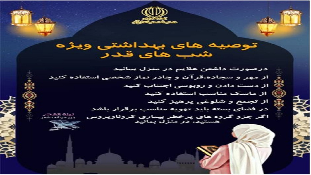 احیاگران شب‌های قدر حتما نکات بهداشتی را رعایت کنند