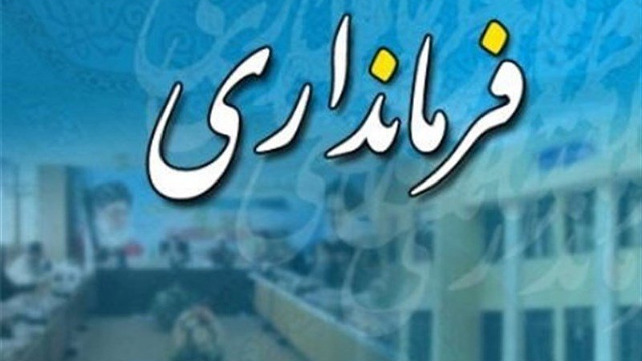سرپرستان فرمانداری‌ های سقز و بانه منصوب شدند