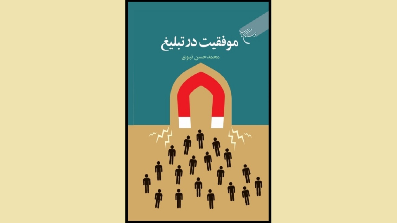کتاب «موفقیت در تبلیغ» منتشر شد